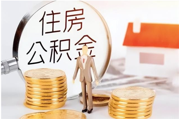 雄安新区公积金离职半年后才能取吗（公积金离职半年后才能取吗?）