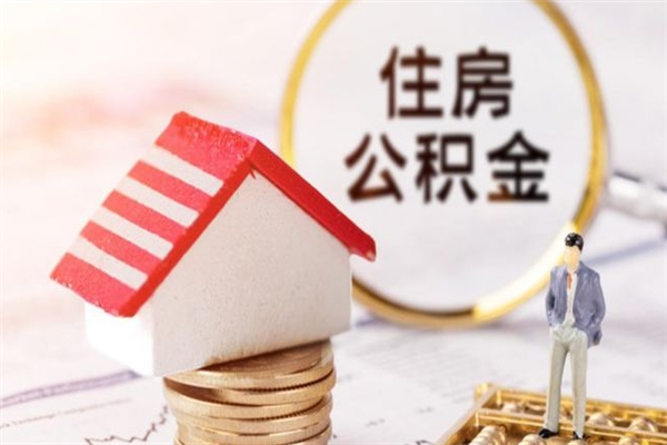 雄安新区住房公积金月提（住房公积金月提取金额）