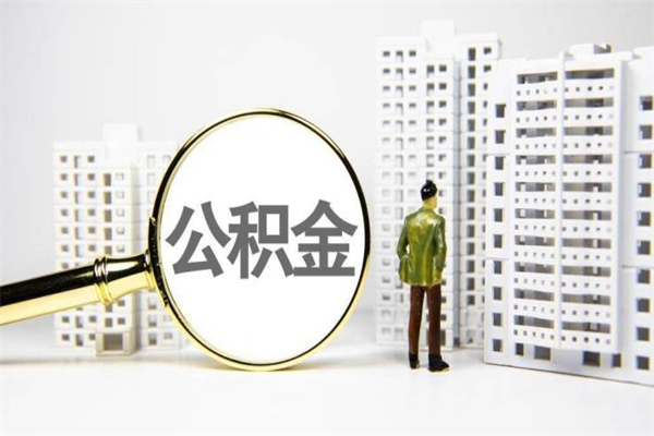 雄安新区急用公积金怎么取（急用钱怎么取住房公积金）