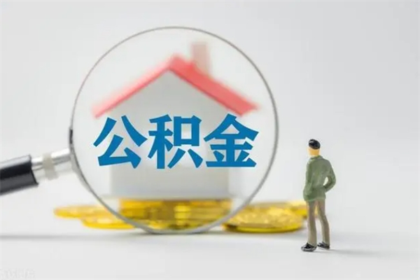 雄安新区住房公积金怎么提（谁知道住房公积金怎么提?）