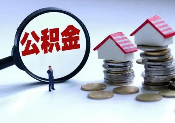 雄安新区离职公积金急用怎么取（离职住房公积金怎么取）