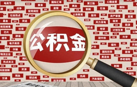 雄安新区住房公积金封存后能取吗（住房公积金封存了可以全部提取嘛）