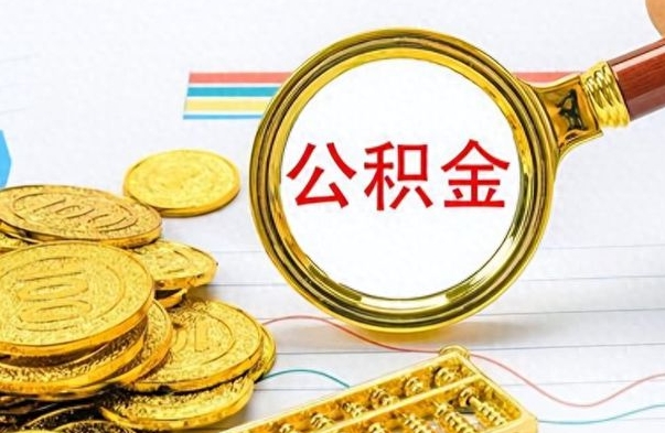 雄安新区离职了可以取公积金吗（离职了能取走公积金吗）